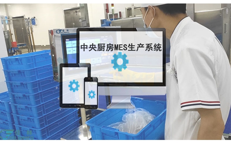 中央廚房MES自動(dòng)化生產(chǎn)系統(tǒng)